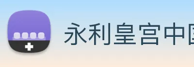 永利皇宫中国官网 Logo